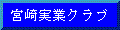 宮崎実業クラブ