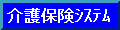 介護保険システム